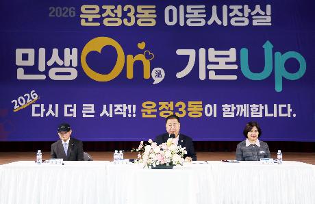운정3동 시정운영계획 설명회 및 이동시장실 (2026. 02. 04) 썸네일
