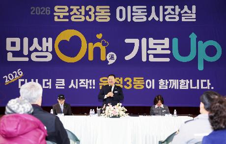 운정3동 시정운영계획 설명회 및 이동시장실 (2026. 02. 04)_8