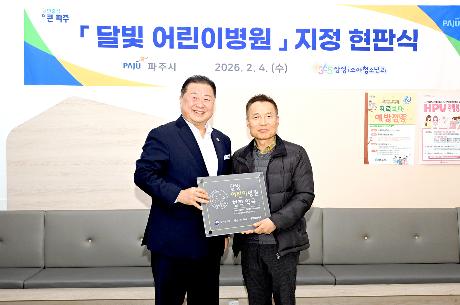 달빛어린이병원 신규 지정 현판식(2026. 02. 04) _3