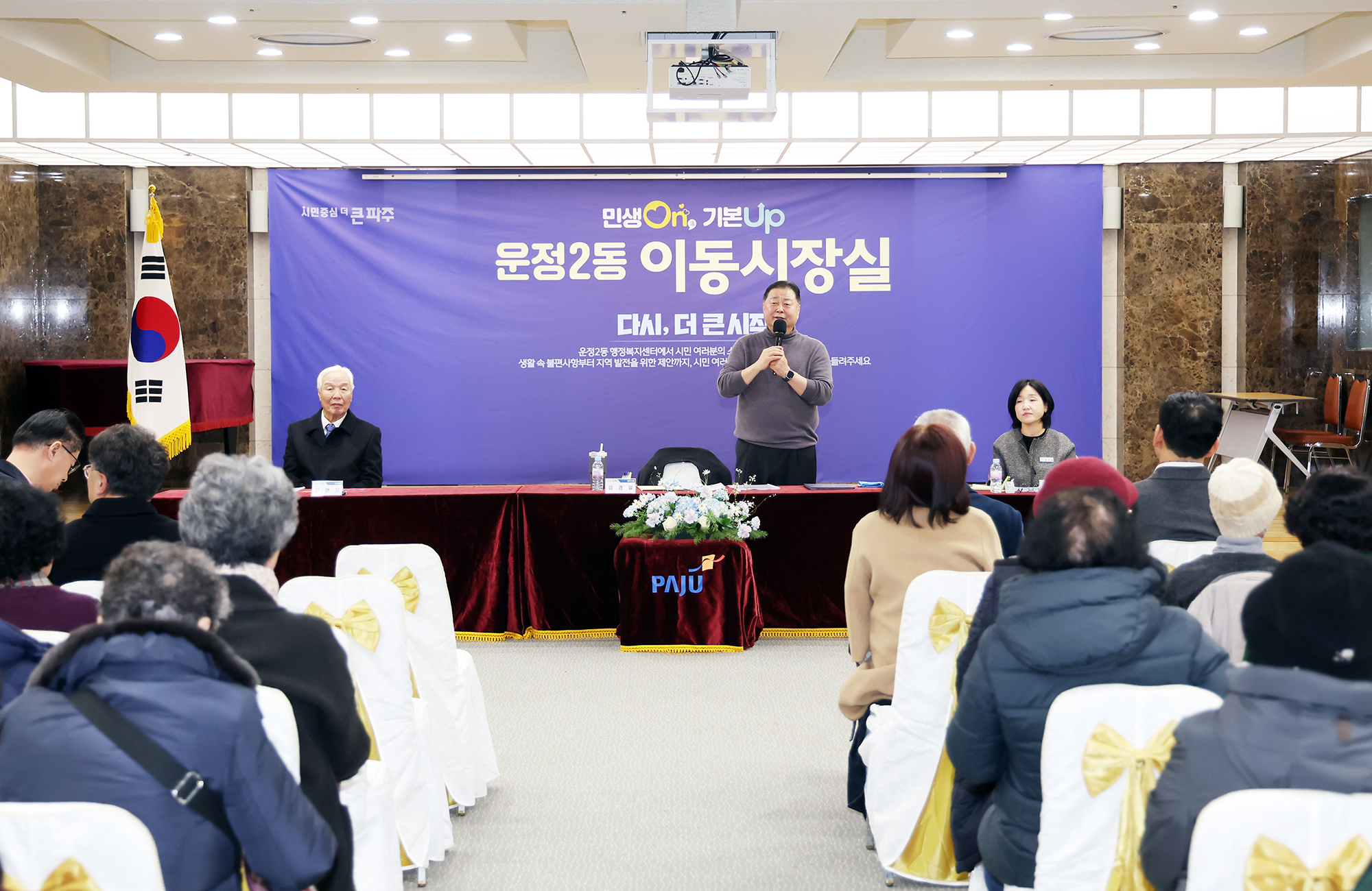 운정2동 시정운영계획 설명회 및 이동시장실