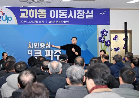 운정6동, 교하동 시정운영계획 설명회 및 이동시장실 (2026. 02. 06)_6