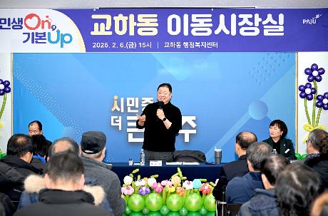 운정6동, 교하동 시정운영계획 설명회 및 이동시장실 (2026. 02. 06)_5