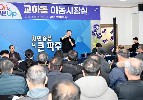 운정6동, 교하동 시정운영계획 설명회 및 이동시장실 (2026. 02. 06)_8