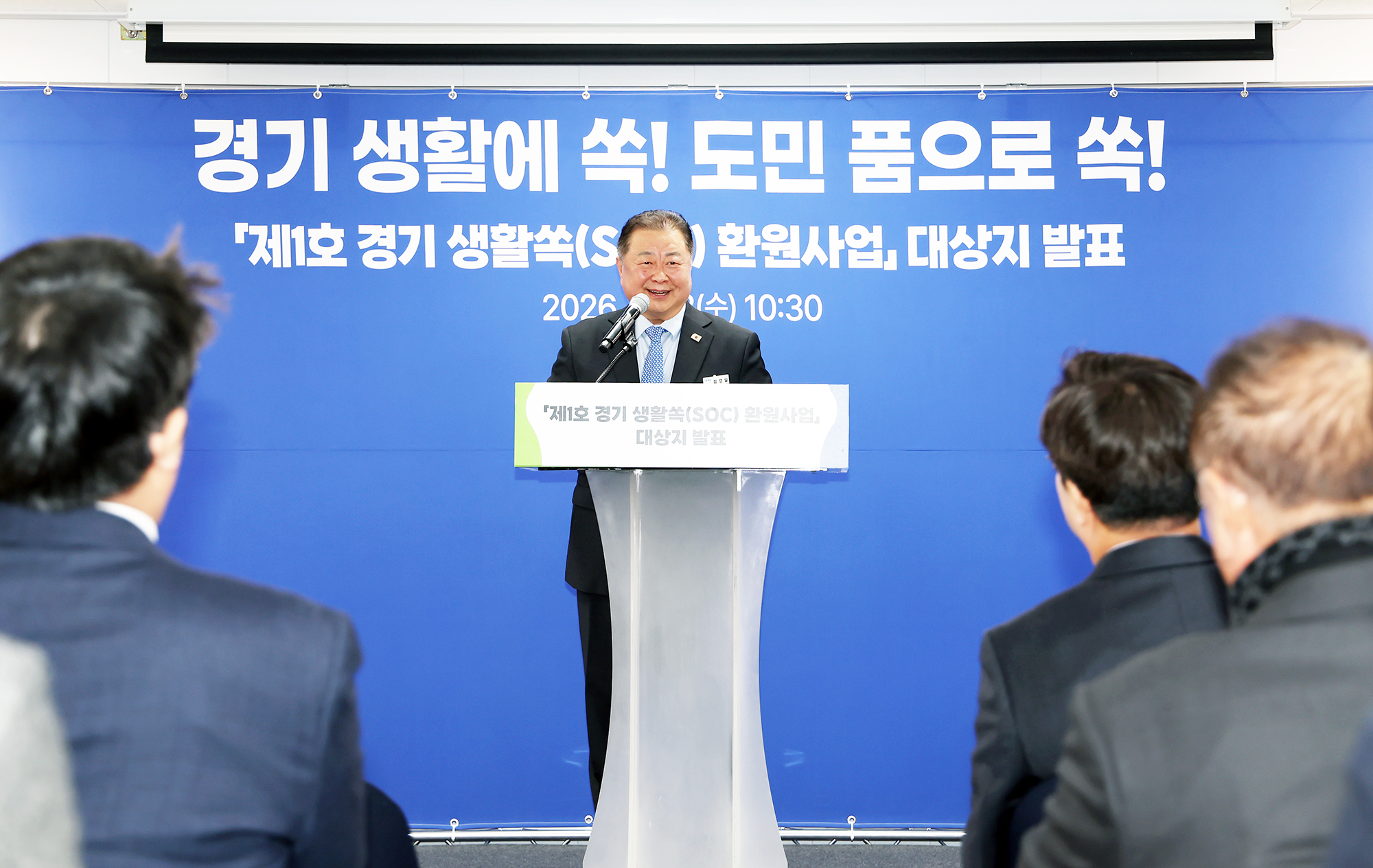 경기 생활쏙(SOC) 환원사업  공모 선정식 