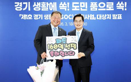 경기 생활쏙(SOC) 환원사업 공모 선정식 (2026. 03. 18) 썸네일