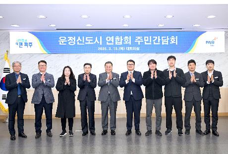 운정신도시 연합회 간담회 (2026. 03. 19)_