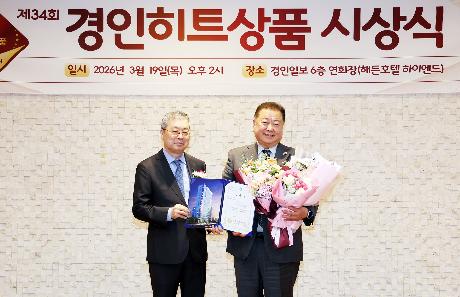 재34회 경인히트상품 시상식 (2026. 03. 19)_0
