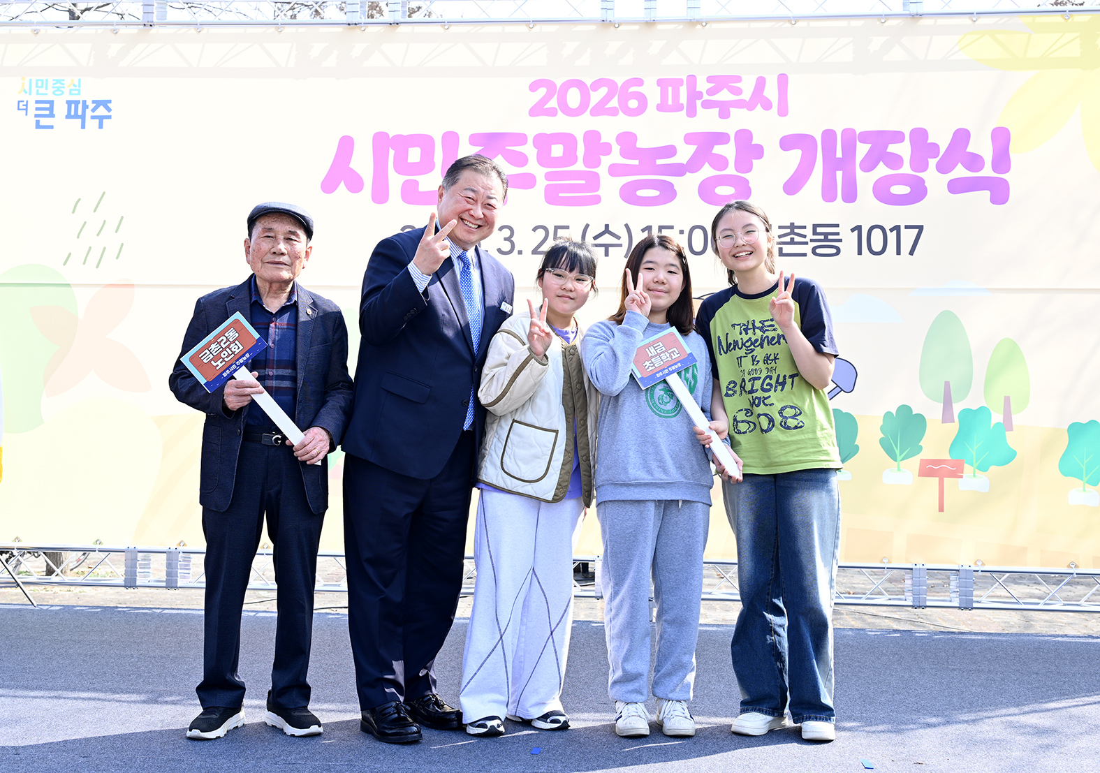 파주시 시민주말농장 개장식 