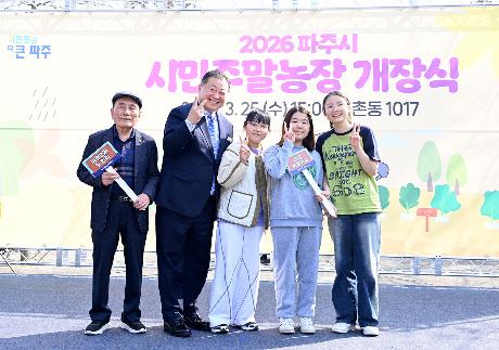 파주시 시민주말농장 개장식 (2026. 03. 25) _1