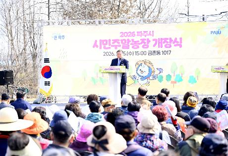 파주시 시민주말농장 개장식 (2026. 03. 25) _6