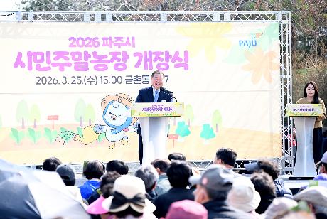 파주시 시민주말농장 개장식 (2026. 03. 25) _4
