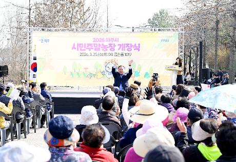 파주시 시민주말농장 개장식 (2026. 03. 25) _2