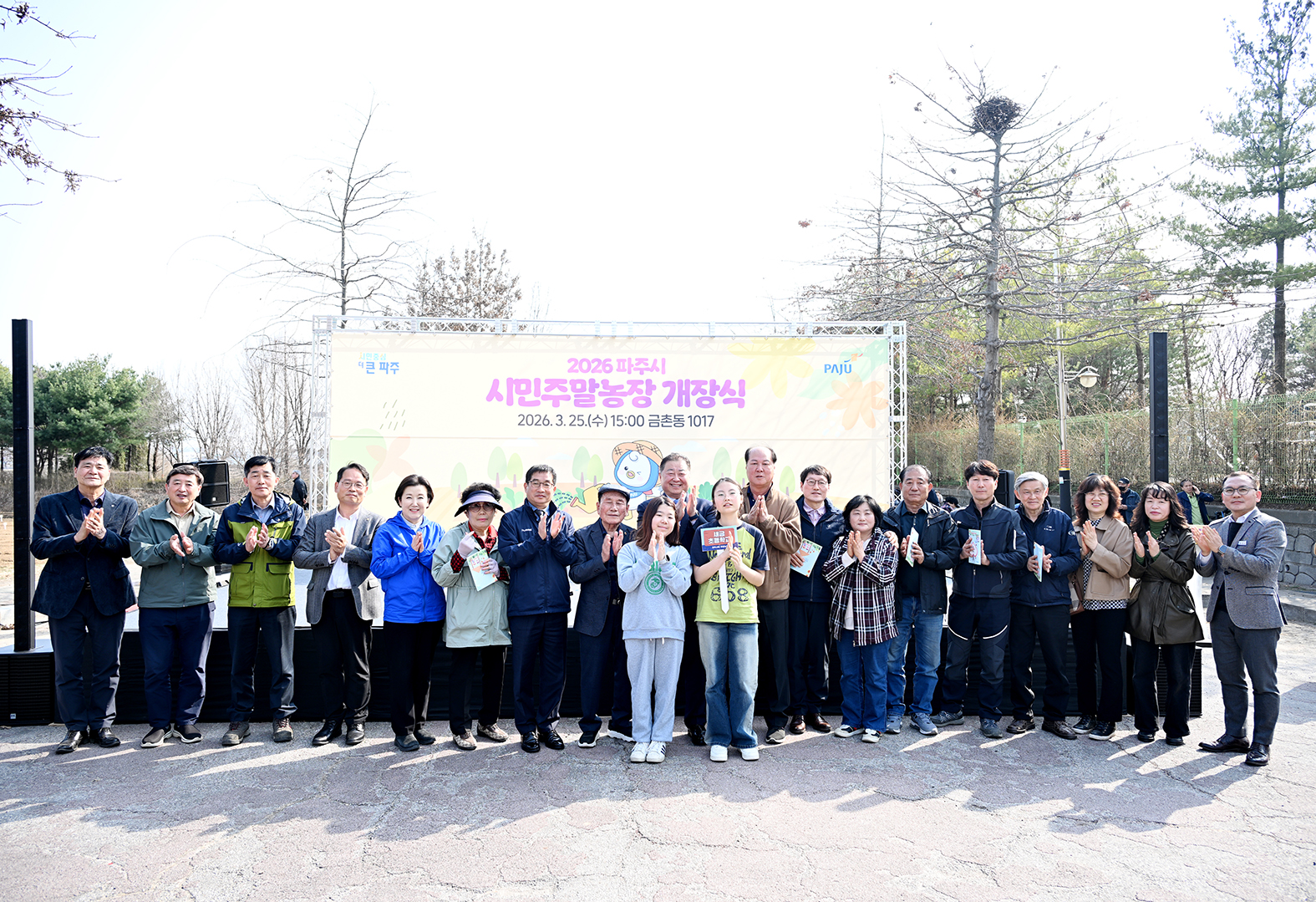파주시 시민주말농장 개장식 
