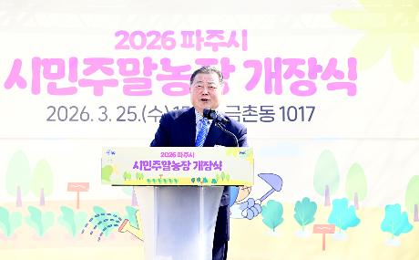 파주시 시민주말농장 개장식 (2026. 03. 25) _0