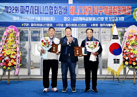 제32회 파주시협회장배 테니스대회 (2026. 03. 28)_