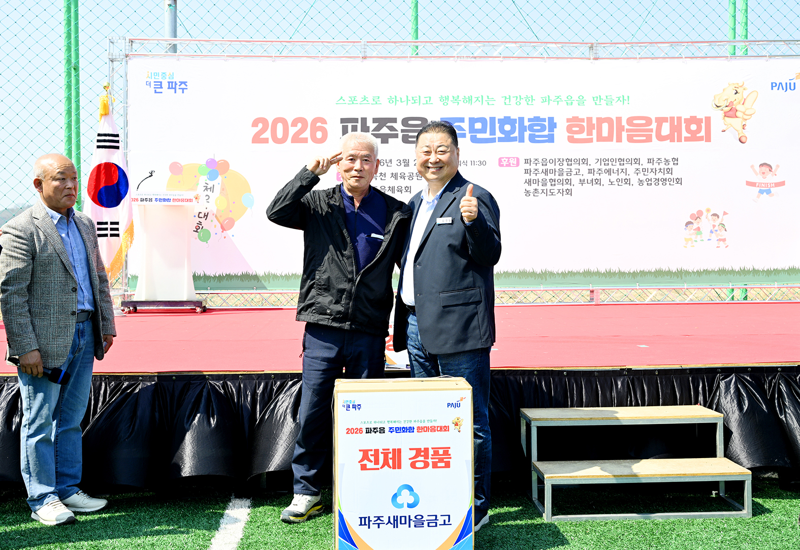 파주읍게이트볼장 준공식 및 주민화합 체육대회