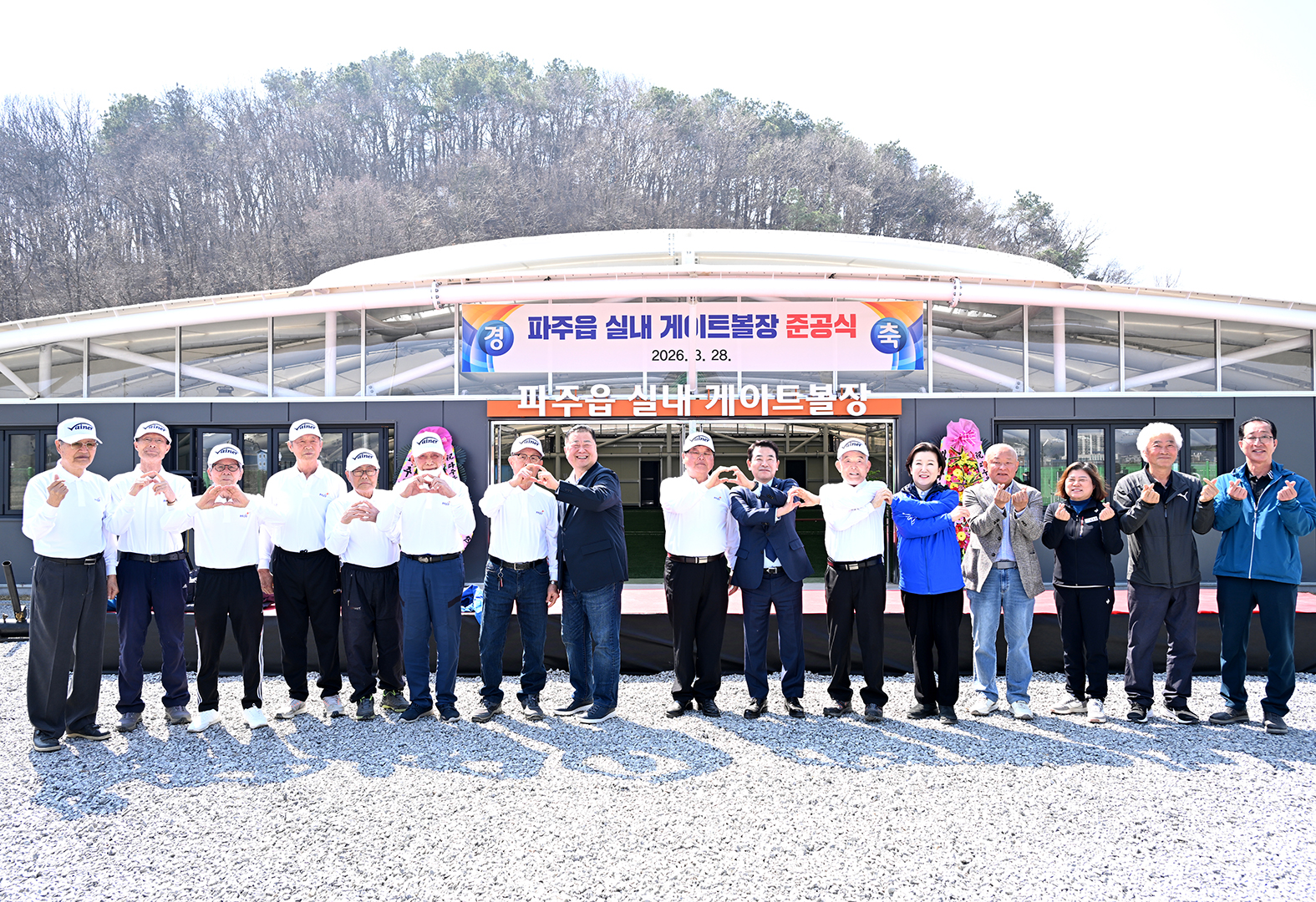 파주읍게이트볼장 준공식 및 주민화합 체육대회