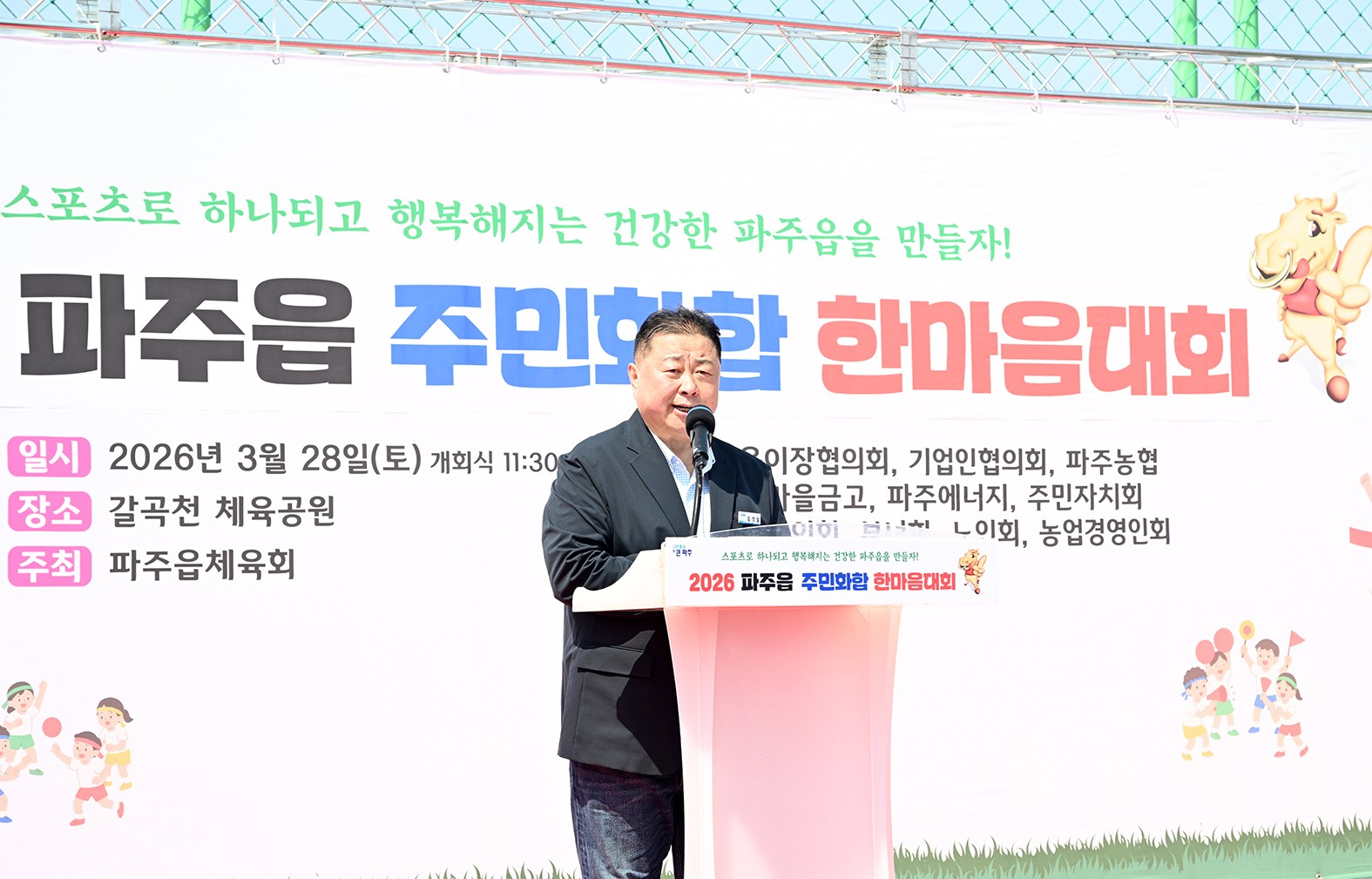 파주읍게이트볼장 준공식 및 주민화합 체육대회