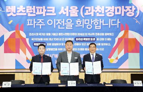 렛츠런파크(과천경마장) 유치 서명식 (2026. 03. 31)_