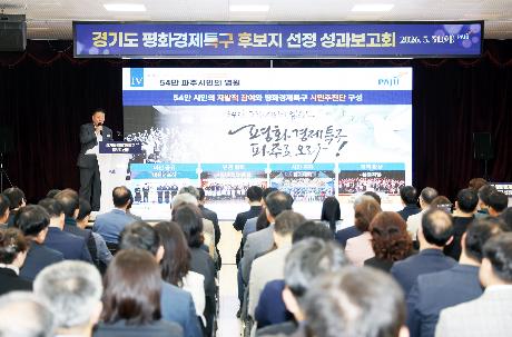 경기도 평화경제특구 후보지 선정결과 및 성과보고회 (2026. 03. 31)_3