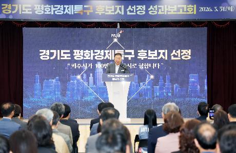 경기도 평화경제특구 후보지 선정결과 및 성과보고회 (2026. 03. 31)_1