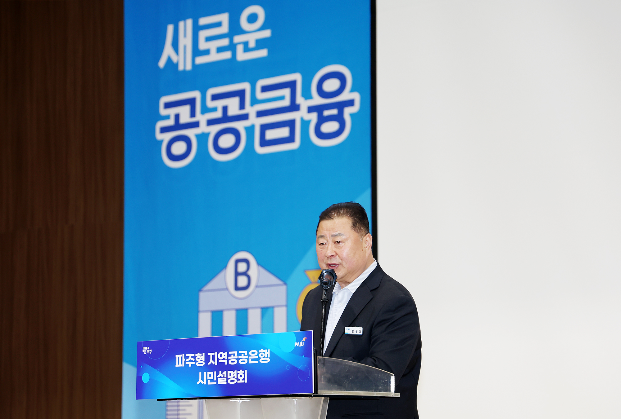 파주형 지역공공은행 시민설명회