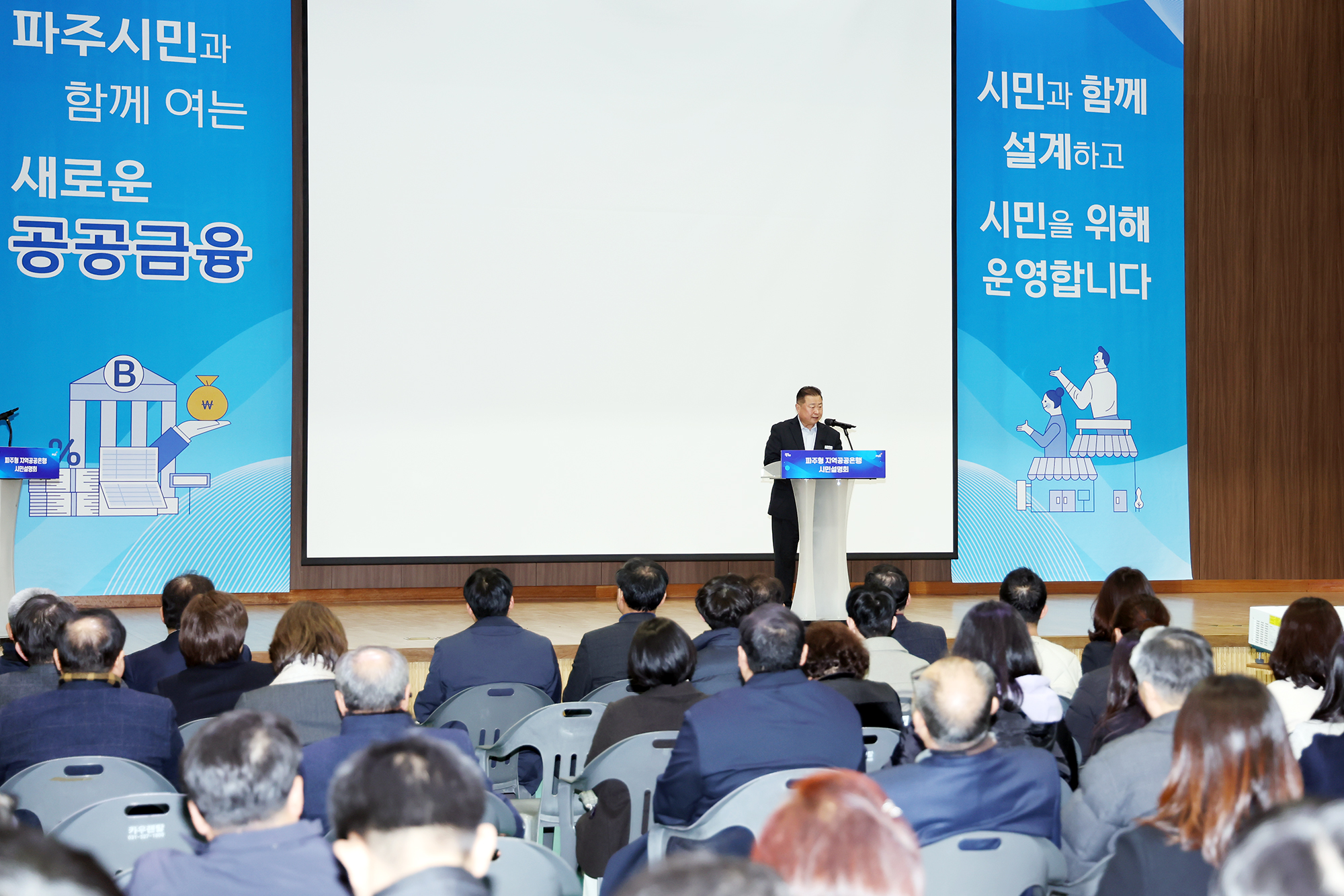 파주형 지역공공은행 시민설명회