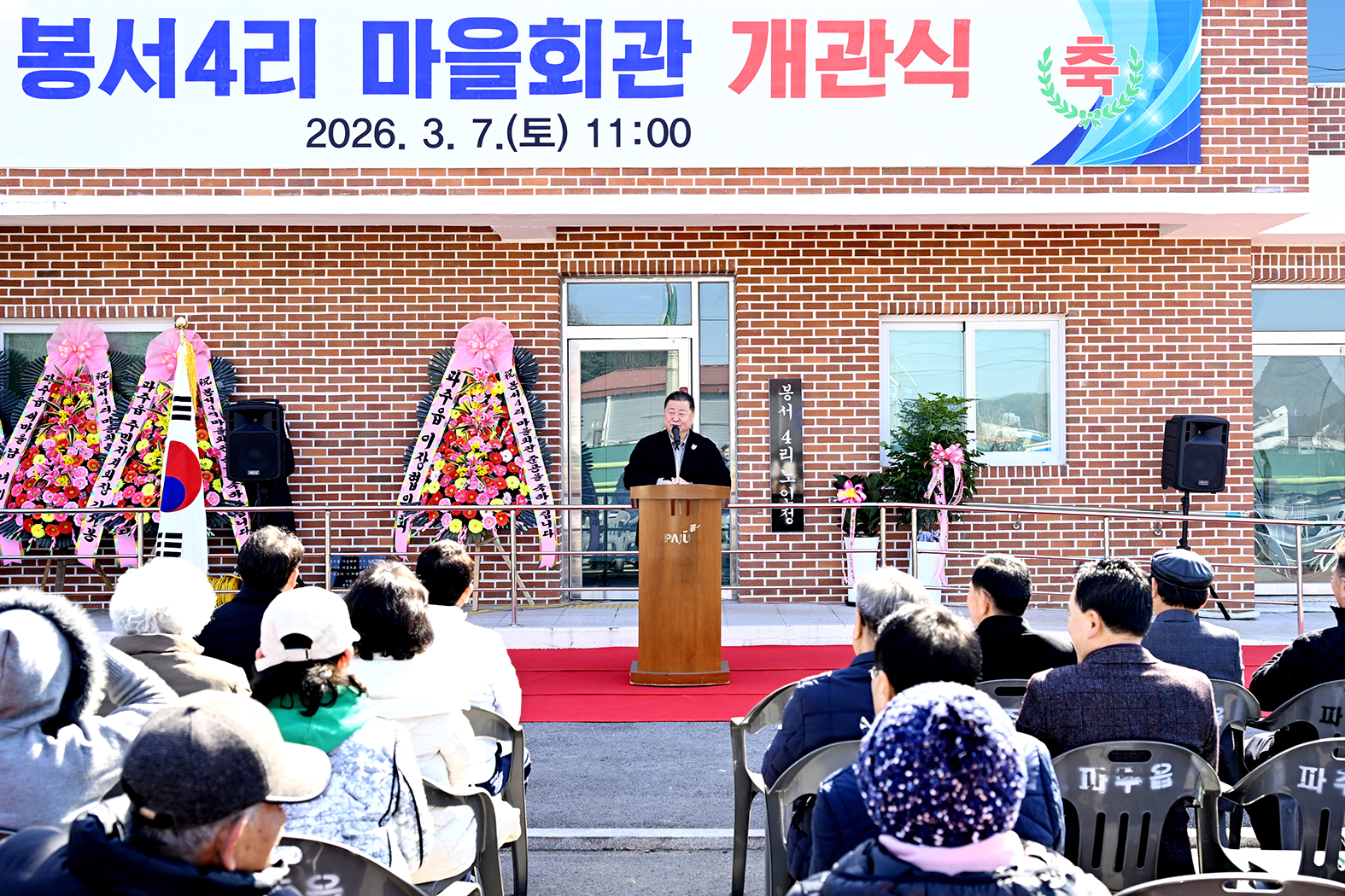 파주읍 봉서4리 마을회관 개관식 