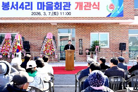 파주읍 봉서4리 마을회관 개관식 (2026. 03. 07)_1