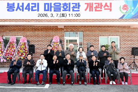 파주읍 봉서4리 마을회관 개관식 (2026. 03. 07)_9