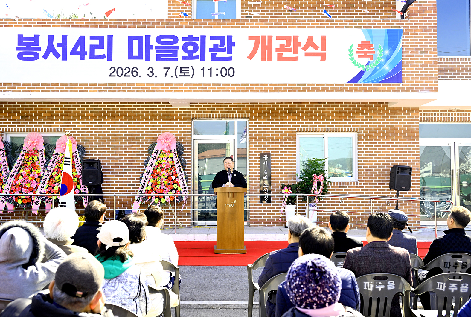 파주읍 봉서4리 마을회관 개관식 