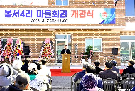 파주읍 봉서4리 마을회관 개관식 (2026. 03. 07)_5