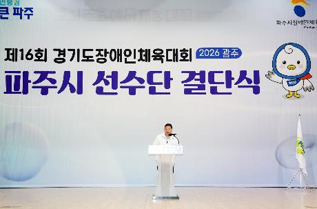 제16회 경기도장애인체육대회 결단식 (2026. 04. 01)_0