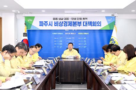 제3차 파주시 비상경제본부 대책회의 (2026. 04. 14)_0