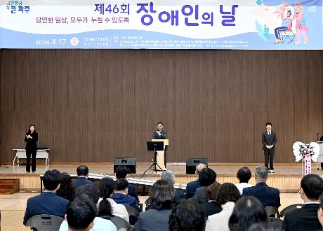 제46회 장애인의 날 기념행사 (2026. 04. 17) 썸네일