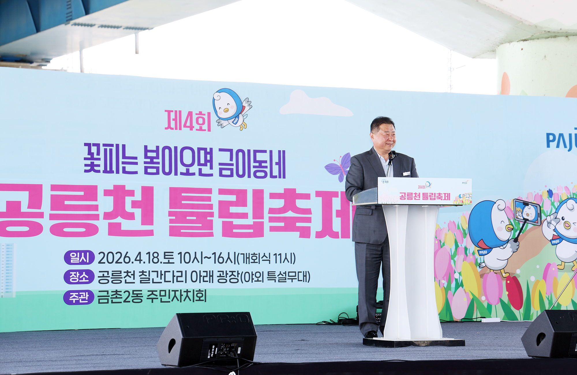 제4회 공릉천 튤립축제