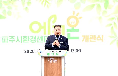 파주시환경센터 에코온 개관식 (2026. 04. 03)_0