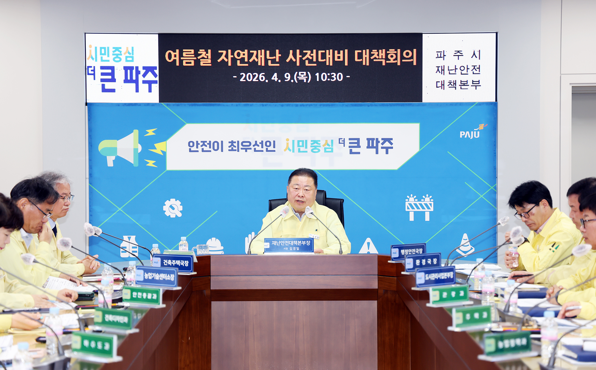 여름철 자연재난 사진대비 관계기관 대책회의