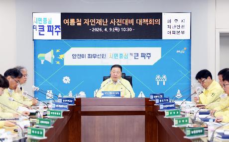 여름철 자연재난 사전대비 관계기관 대책회의 (2026. 04. 09)_0