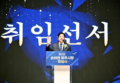 제10대 손배찬 파주시장 취임식 (2026. 07. 01)_