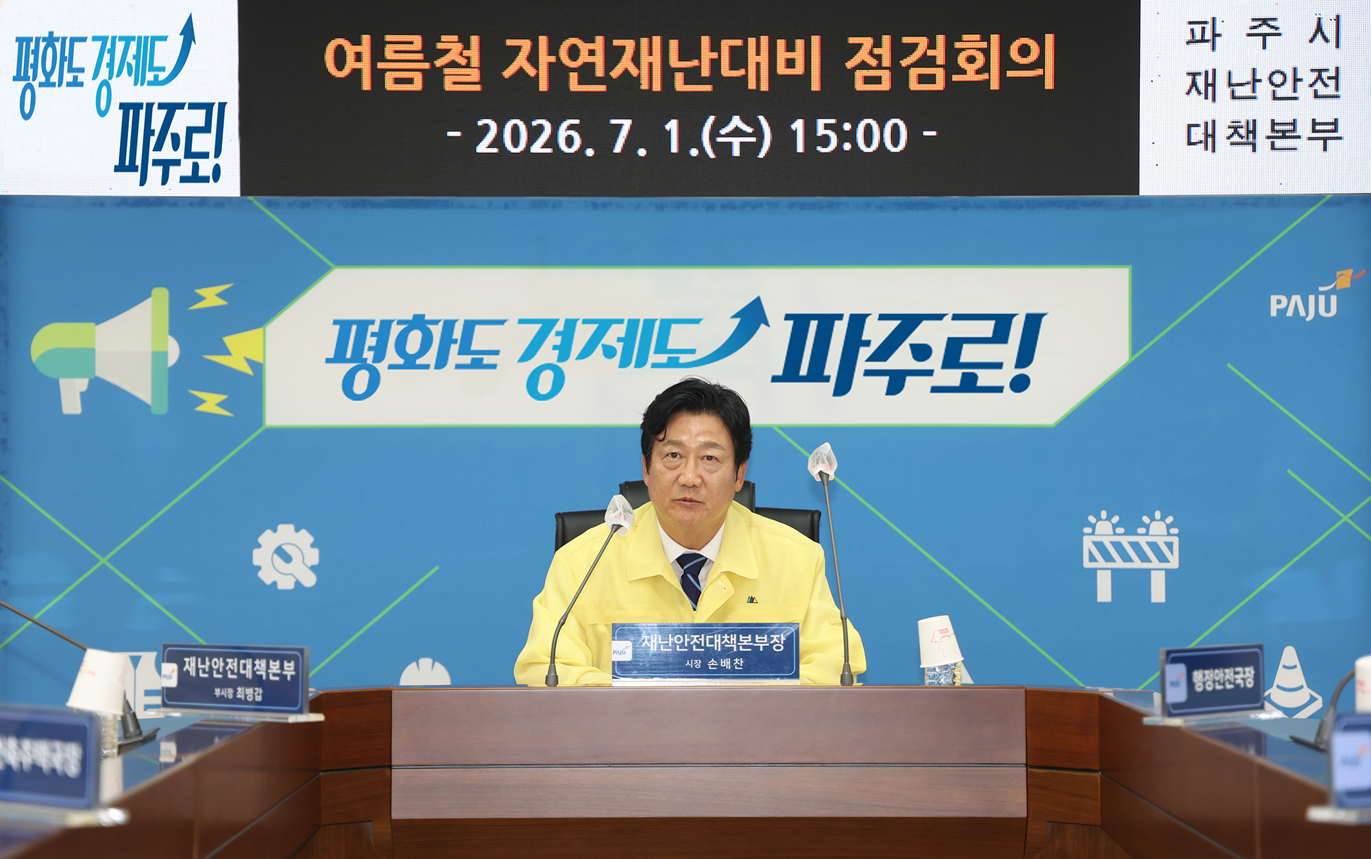 여름철 자연재난 대비 점검회의