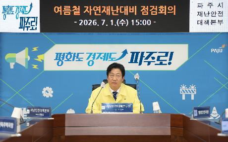 여름철 자연재난 대비 점검회의 (2026. 07. 01)_0