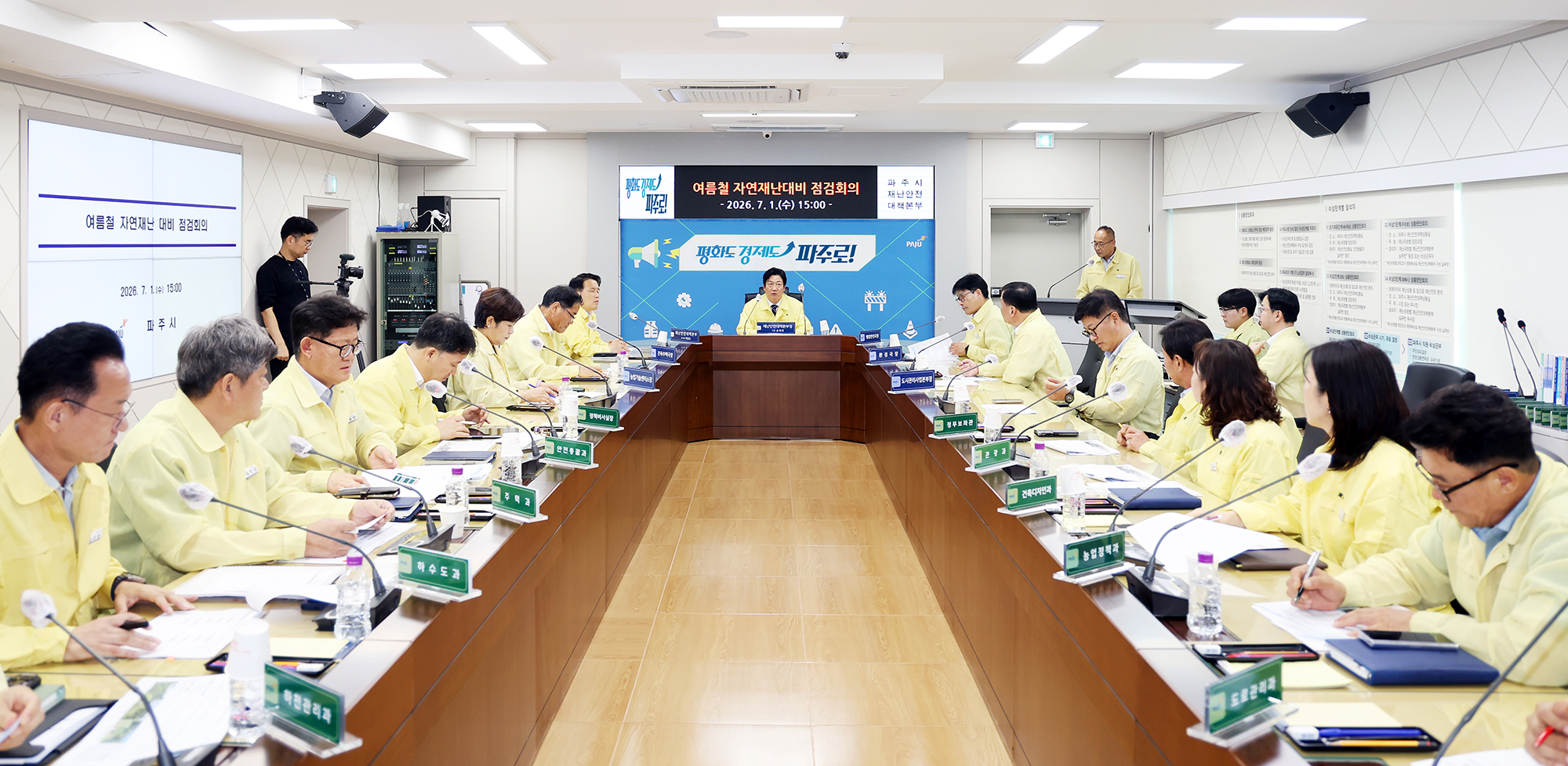 여름철 자연재난 대비 점검회의