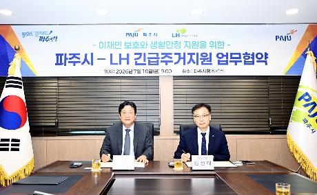 파주시 - LH 긴급주거지원  업무협약 (2026. 07. 10)_1
