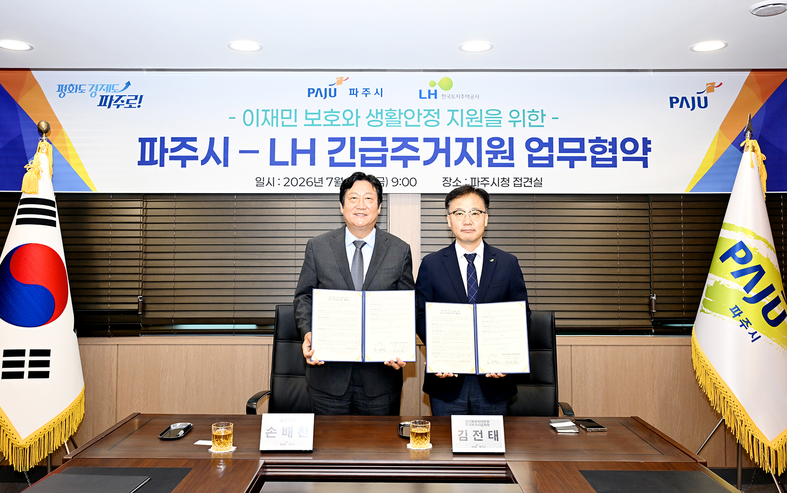 파주시-LH 긴급주거지원  업무협약