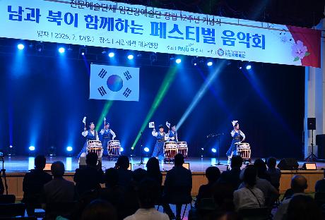 남과 북이 함께하는 페스티벌 음악회 (2026. 07. 12)_9