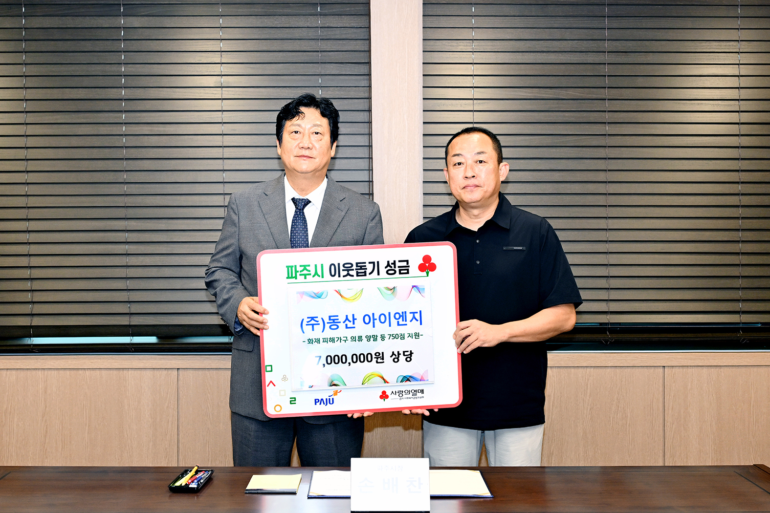 동산 아이앤지 화재피해 가구를 위한 이웃돕기 성금전달