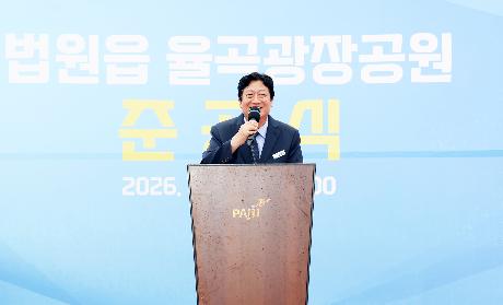 법원읍 율곡광장공원 준공식 (2026. 07.20)_0