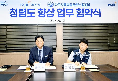 파주시-공무원 노조 청렴도 향상 업무 협약식 (2026. 07. 20)_