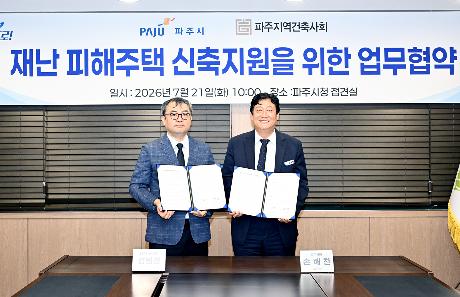 재난 피해주택 신축지원을 위한 업무협약 (2026. 07. 21)_0